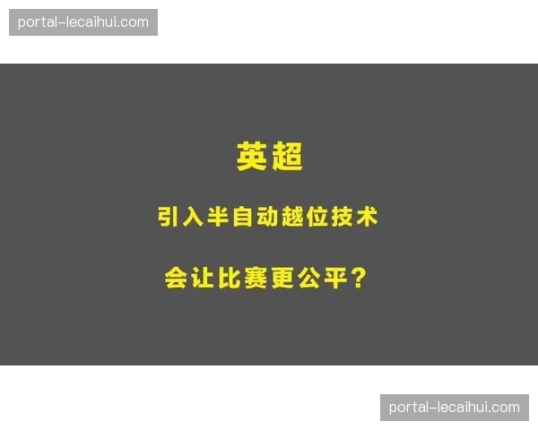 英超股东会议通过新规，下赛季将引入半自动越位技术
